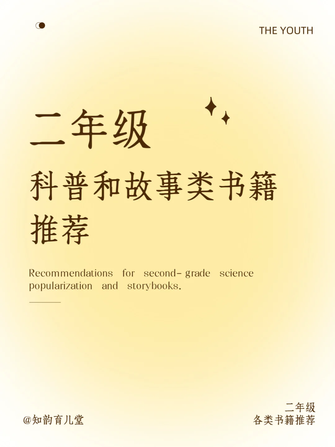 二年级科普和故事类书籍推荐📚