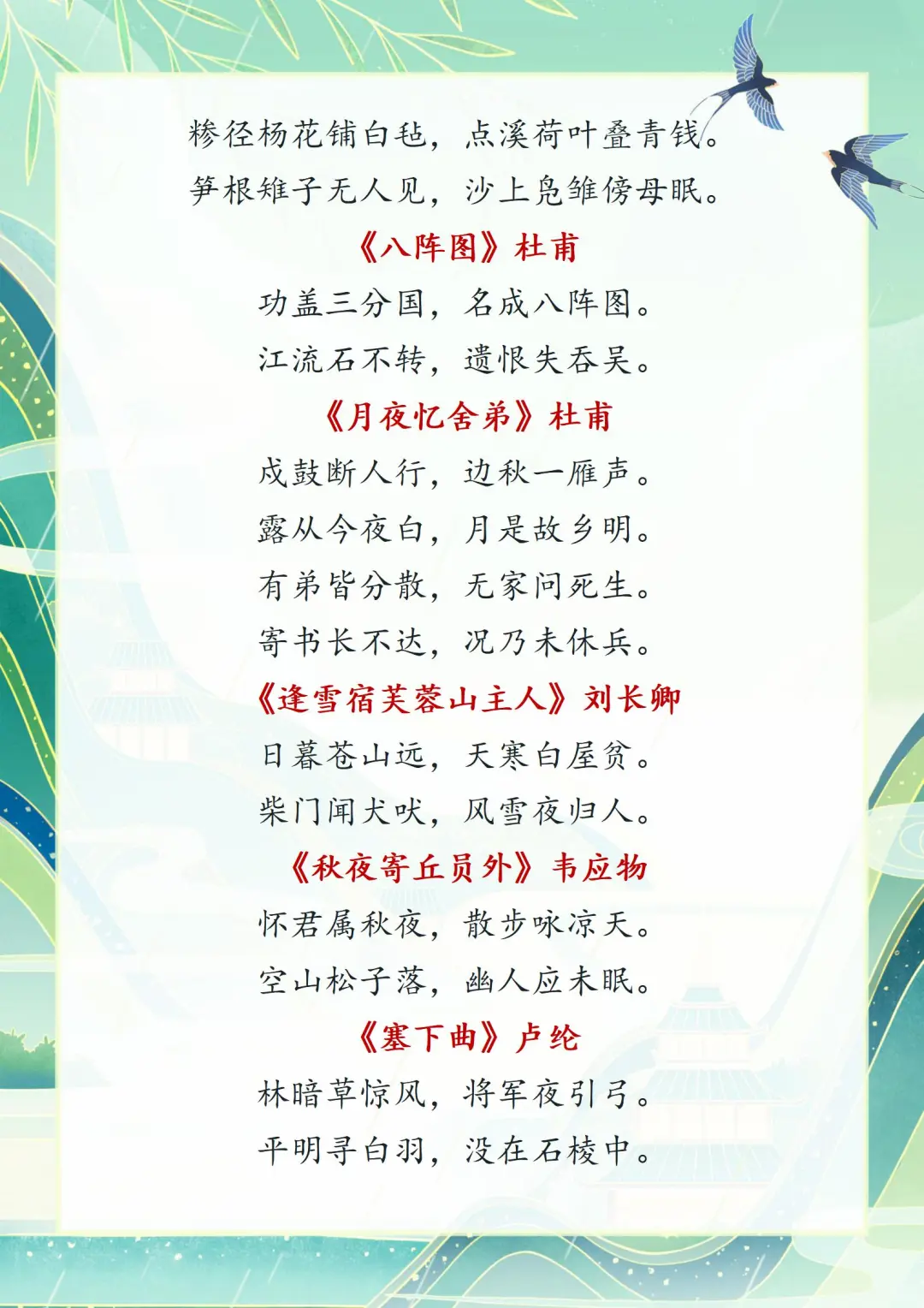 小学古诗词积累：新课标拓展必读80首