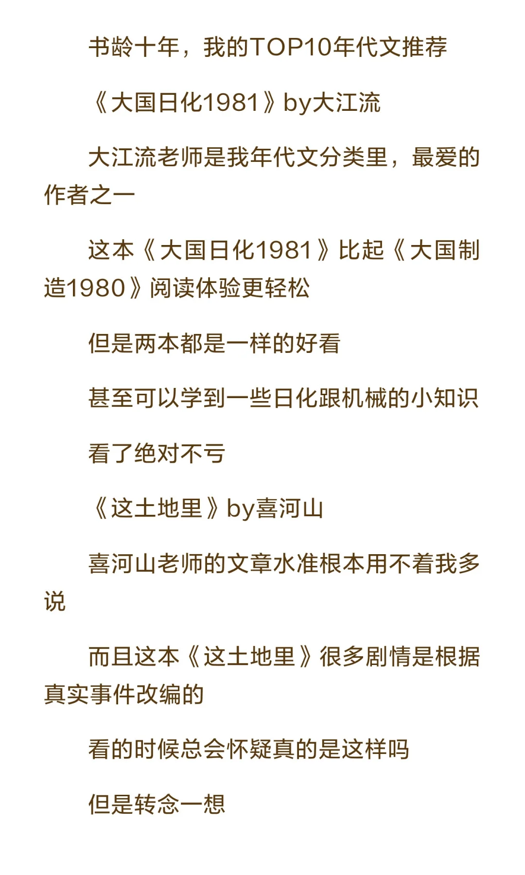 书龄十年，我的TOP10年代文推荐