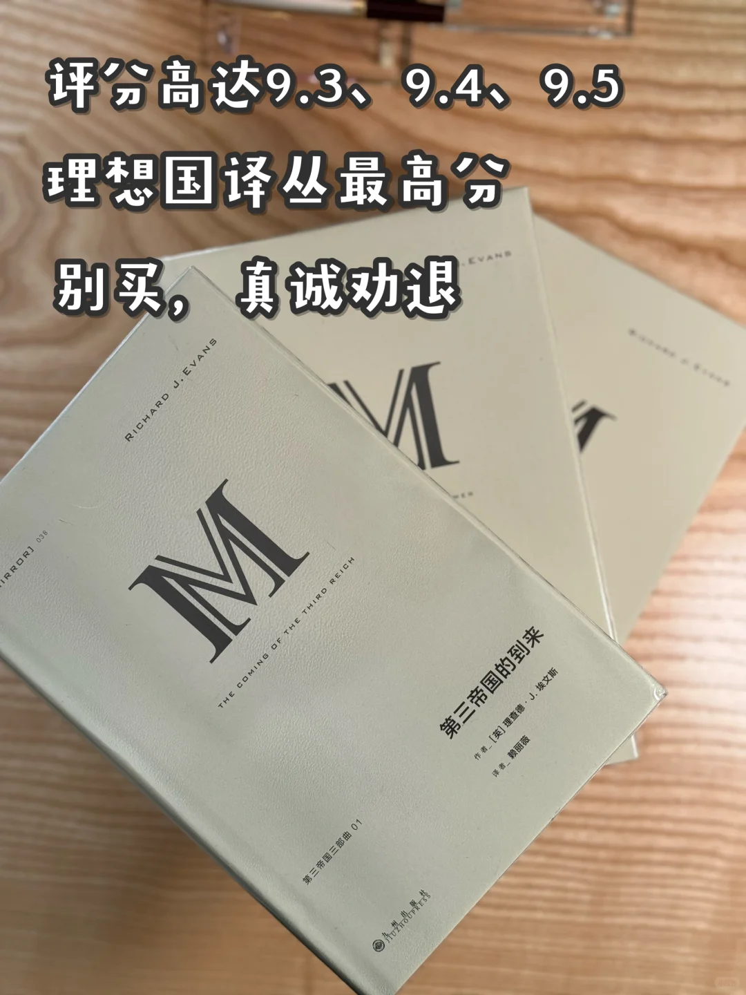 理想国译丛最高分“第三帝国三部曲”劝退心得