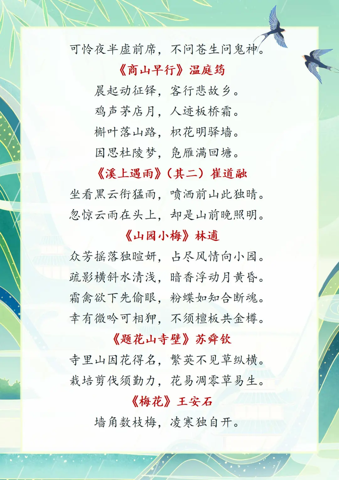 小学古诗词积累：新课标拓展必读80首