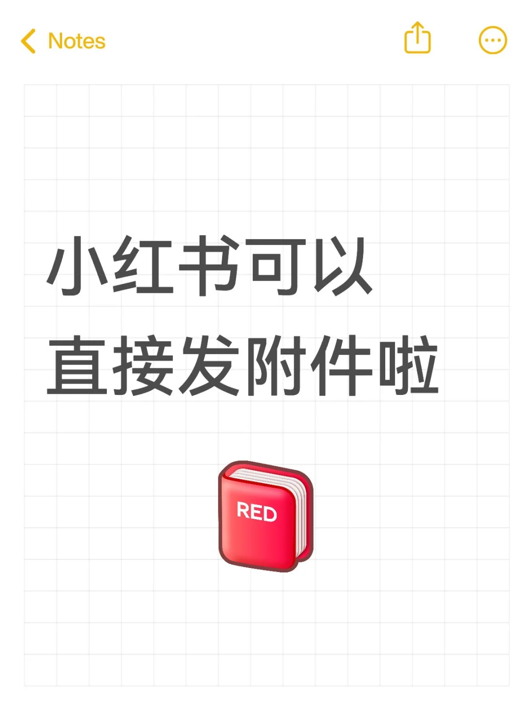 小红书可以直接发附件啦