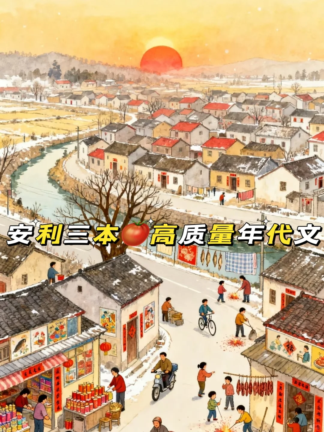 🔥🔥3⃣️本经典的年代文来喽！超好看