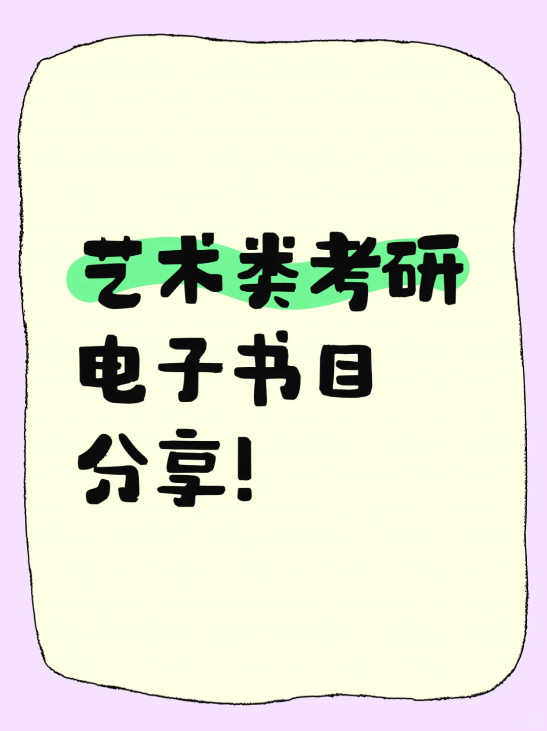 🔆艺术类考研 戏剧影视考研电子书分享