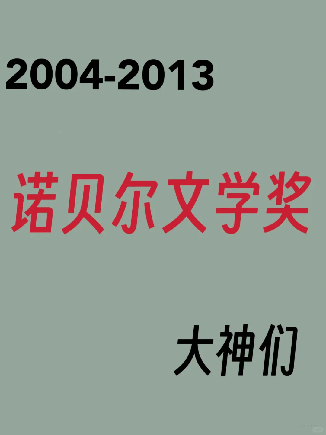 诺贝尔文学奖｜文学的力量