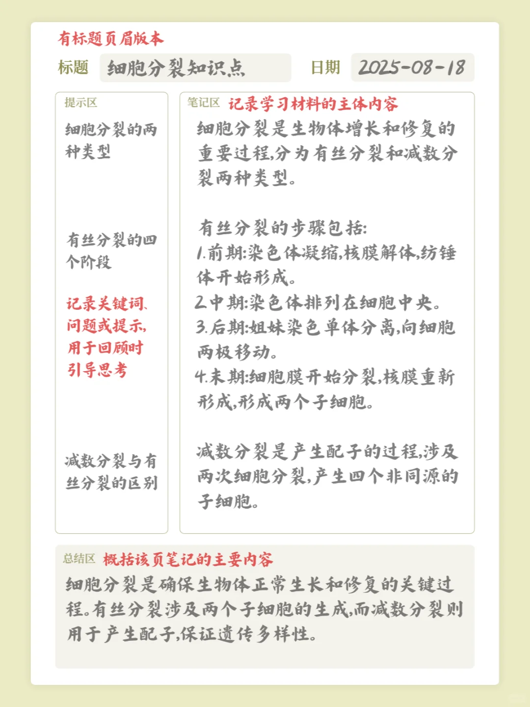 文件分享｜康奈尔笔记空白模板（可下载）