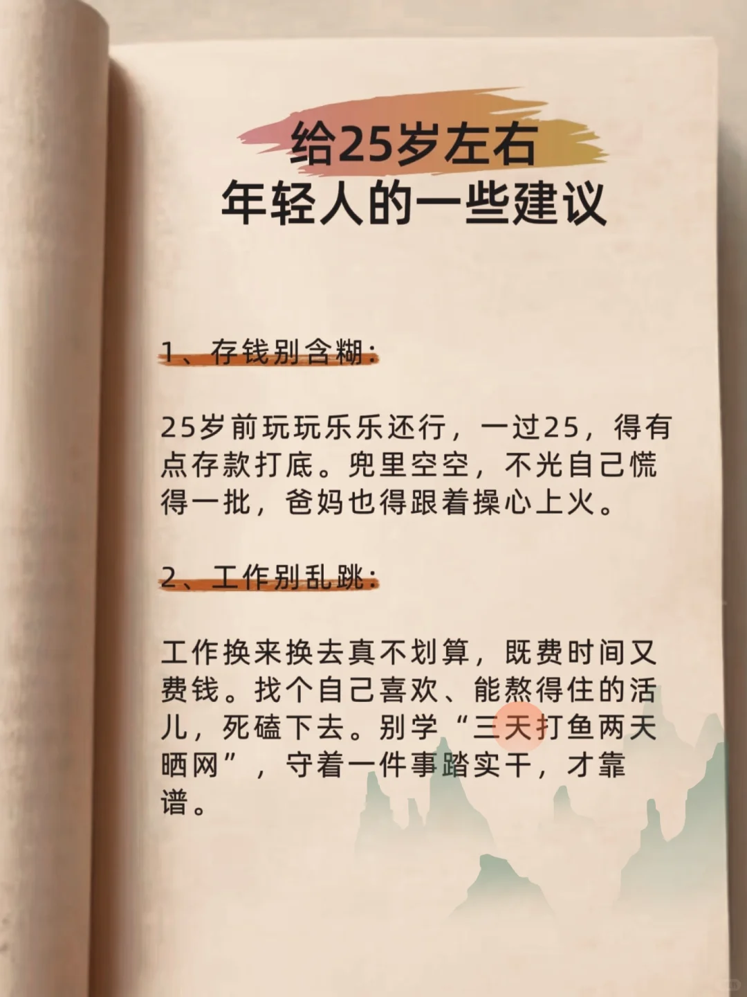 给25岁左右年轻人的几点建议