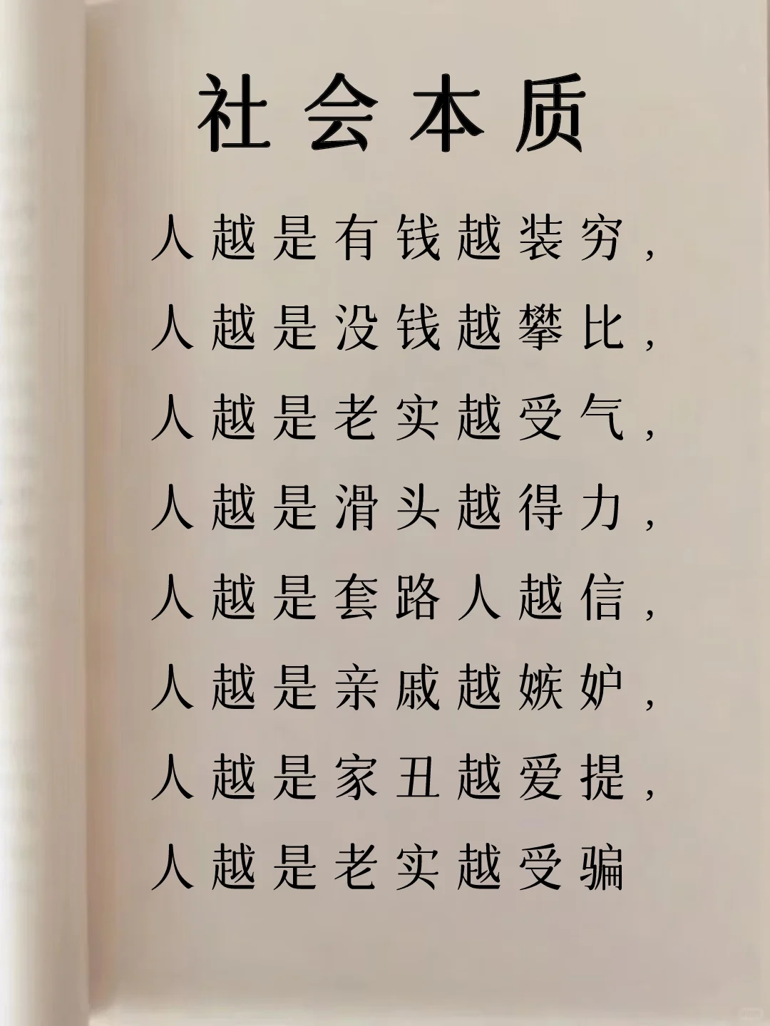 社会的本质！