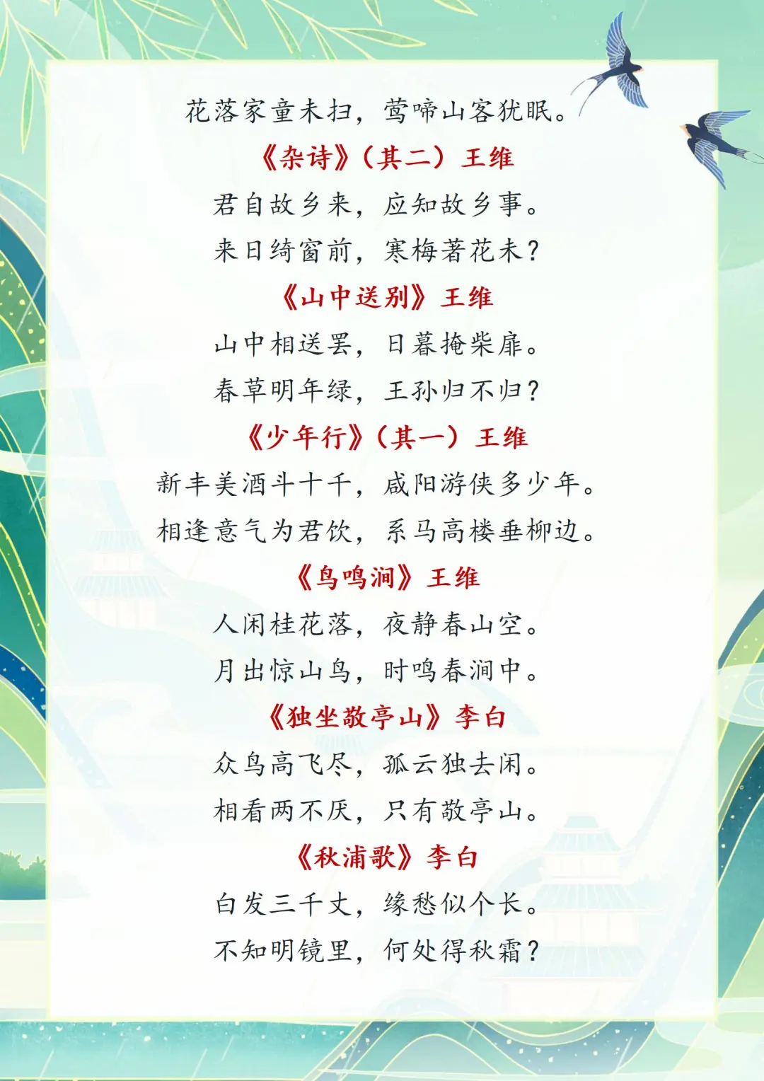 小学古诗词积累：新课标拓展必读80首