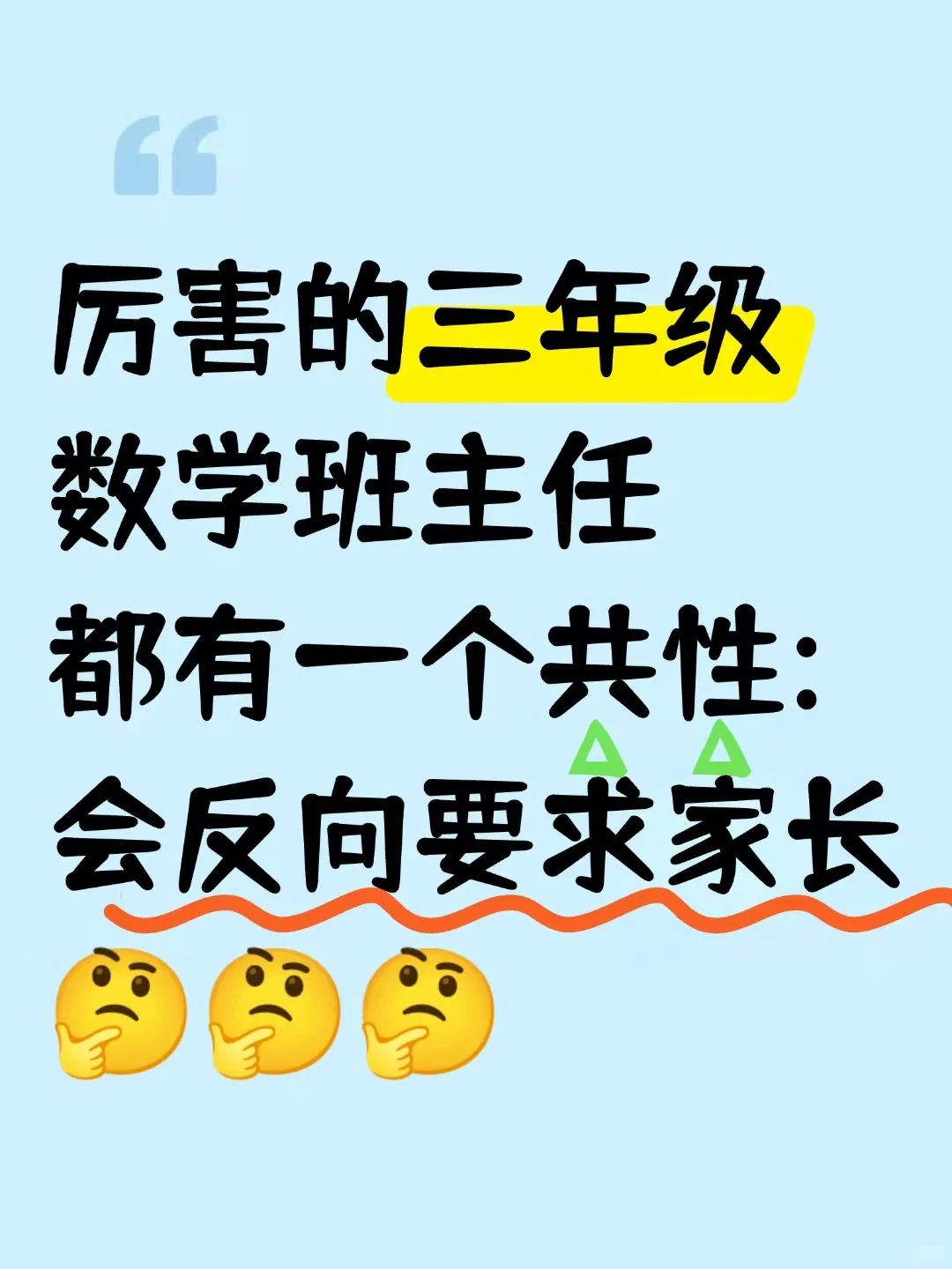 厉害的数学老师都有一个共性：反向拿捏家长