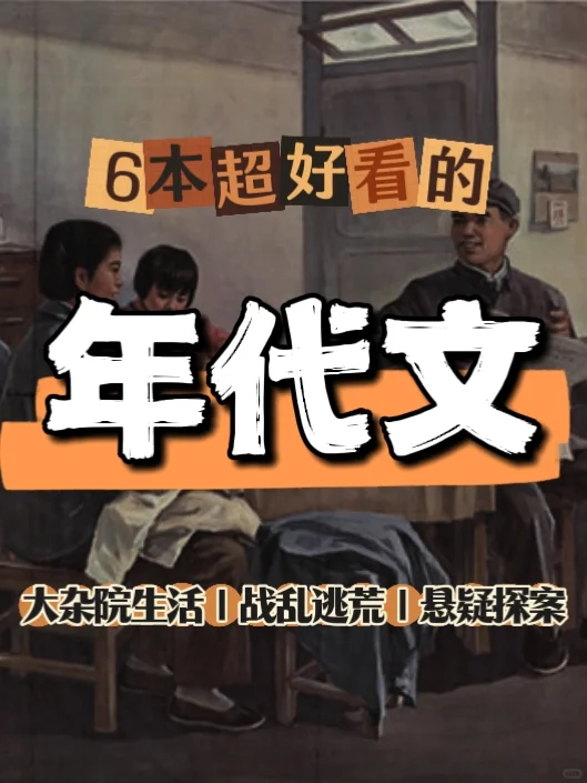 🔥强推｜6本超好看的年代文小说❗️