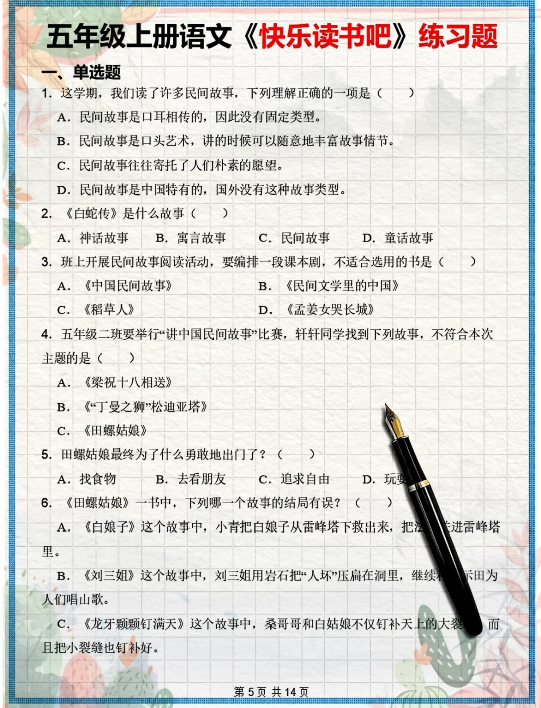 《中国民间故事》《欧洲民间故事》就考这几
