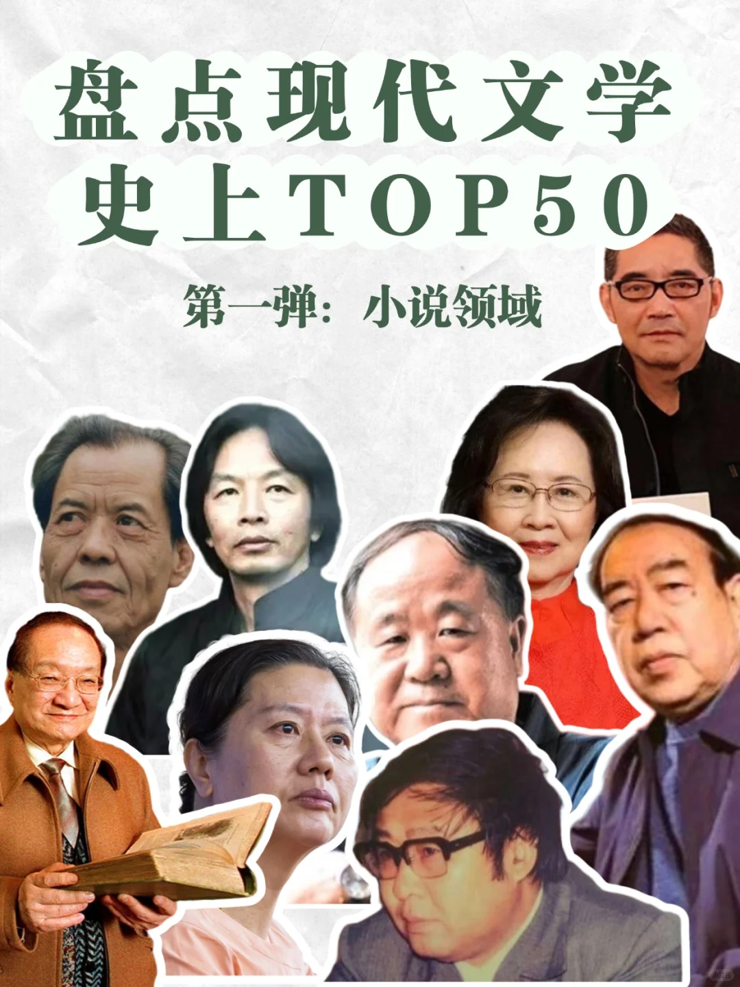 🔥第一弹：盘点中国当代文学史名人TOP50