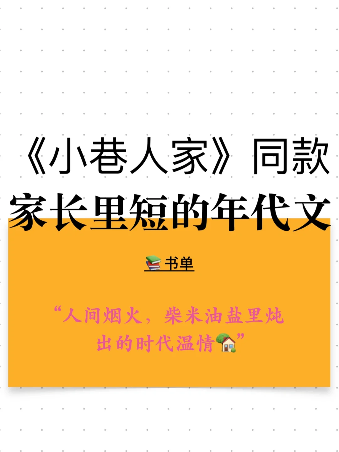 《小巷人家》同款书单！年代文！