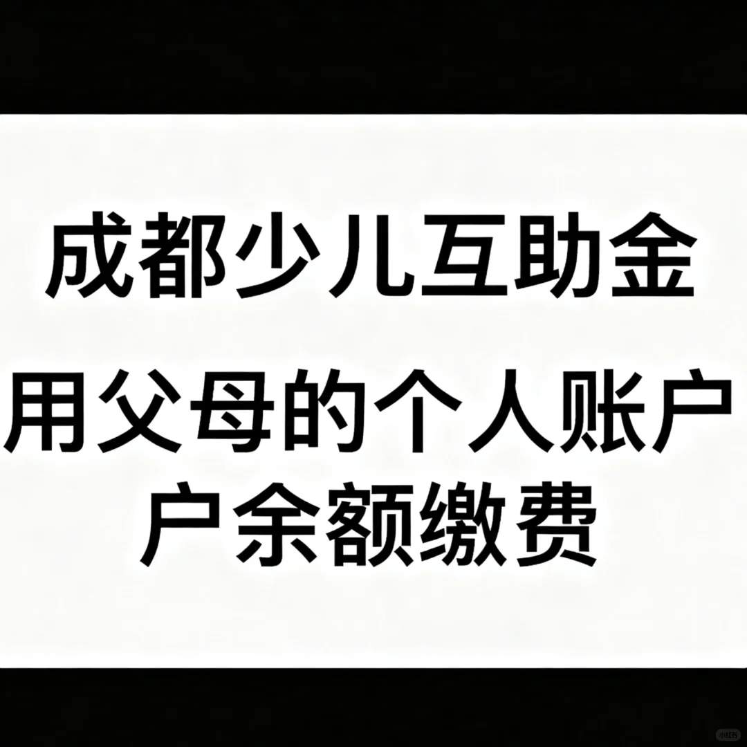 省钱了！成都少儿互助金，可用爸妈医保余额扣