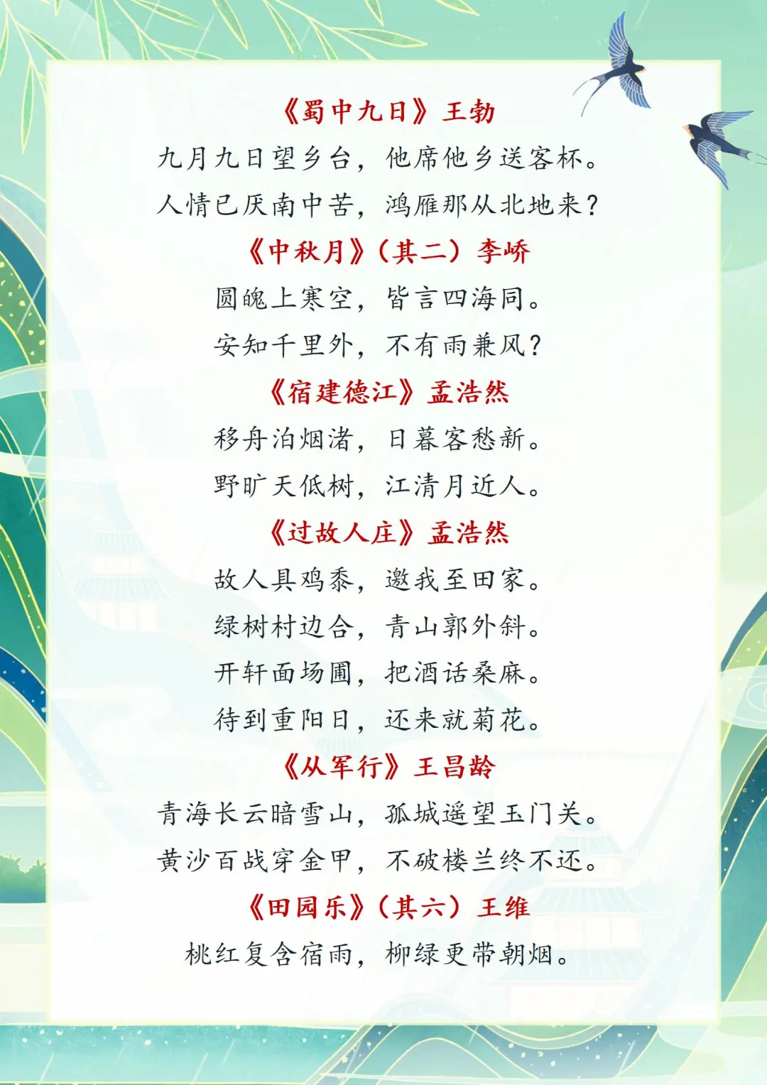小学古诗词积累：新课标拓展必读80首