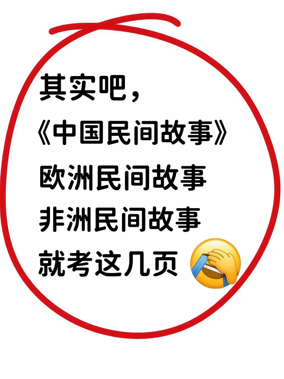 《中国民间故事》《欧洲民间故事》就考这几