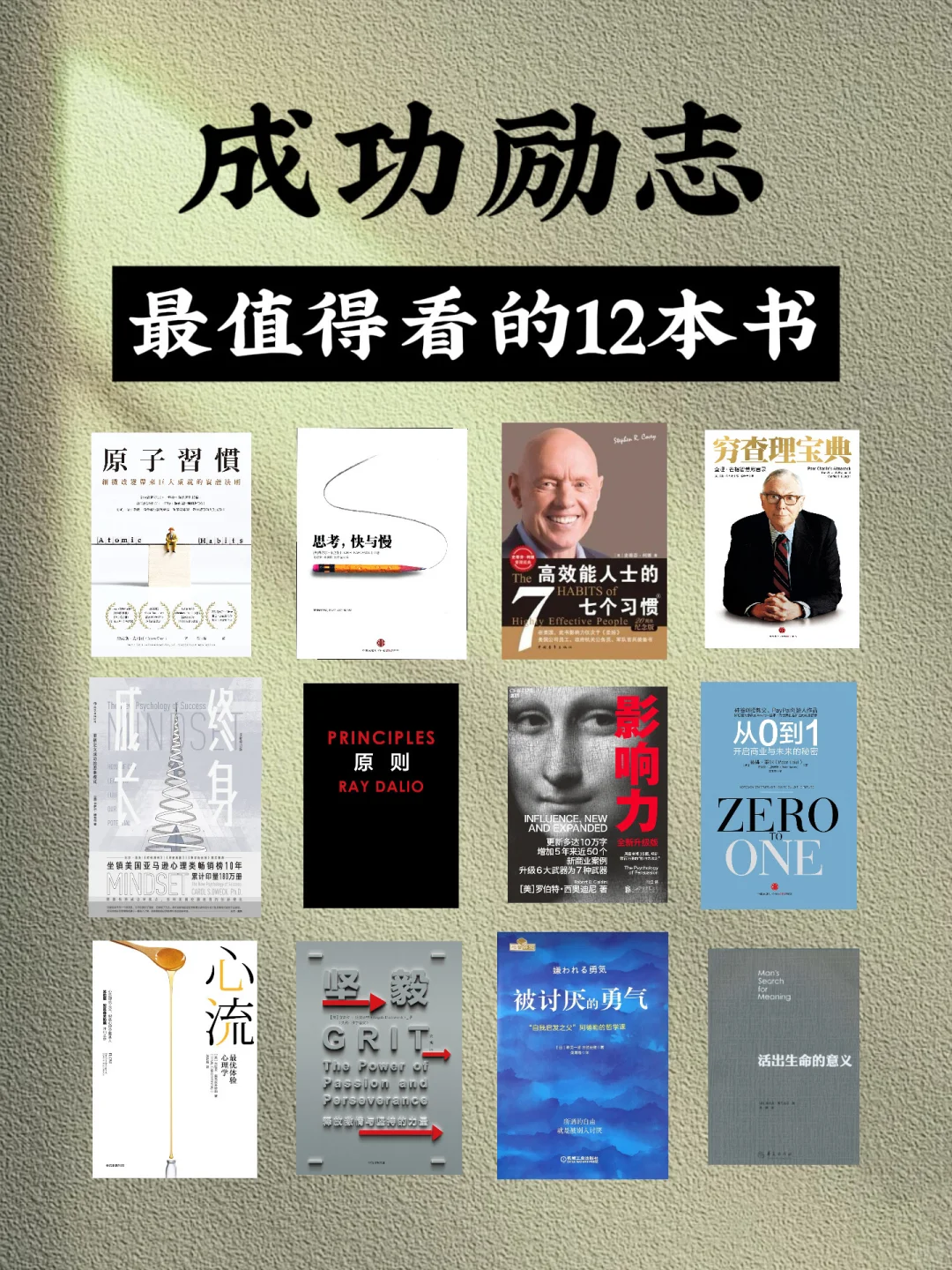 📚成功励志，最值得看的12本书❗