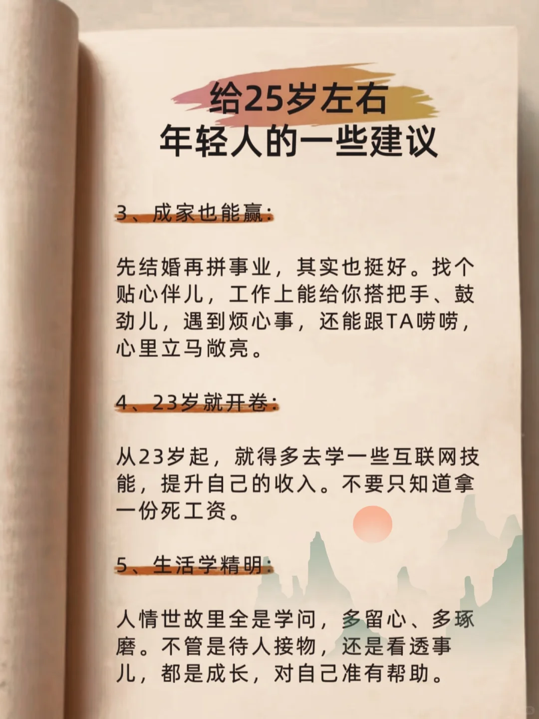 给25岁左右年轻人的几点建议