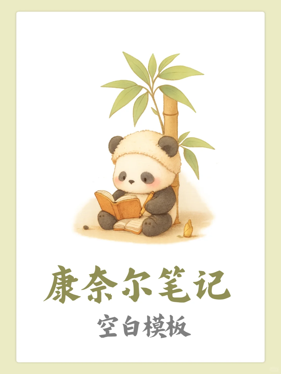 文件分享｜康奈尔笔记空白模板（可下载）