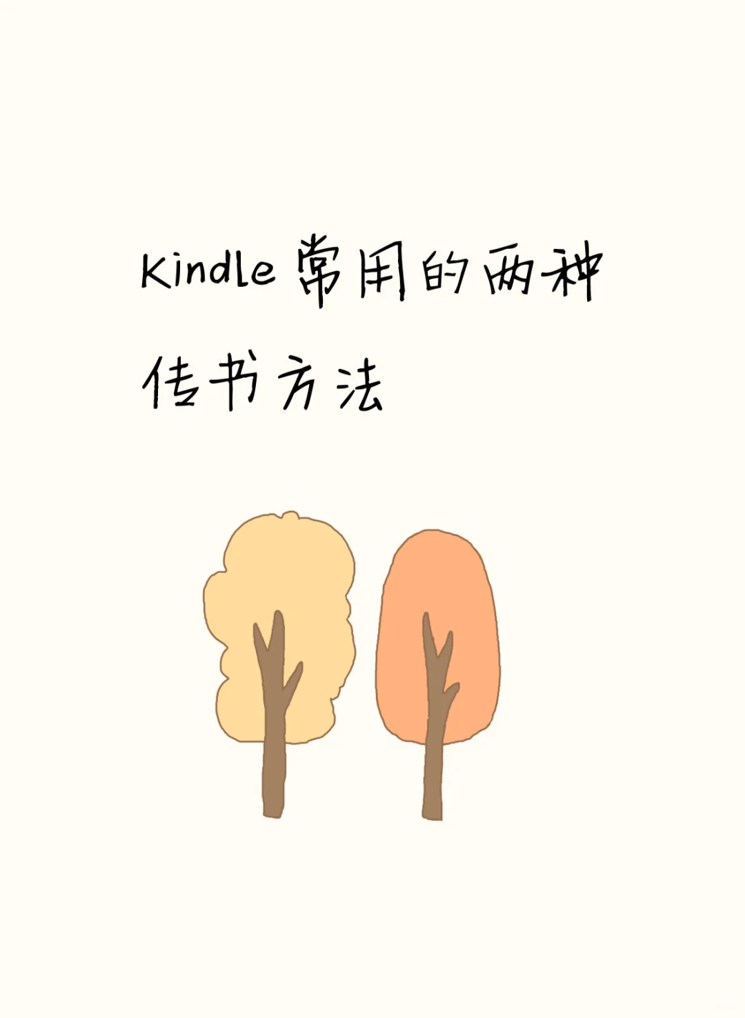 向kindle传书的两种常用方法