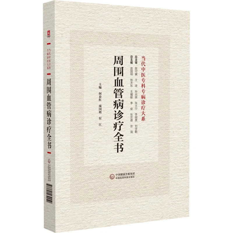 周围血管病诊疗全书pdf版电子书下载