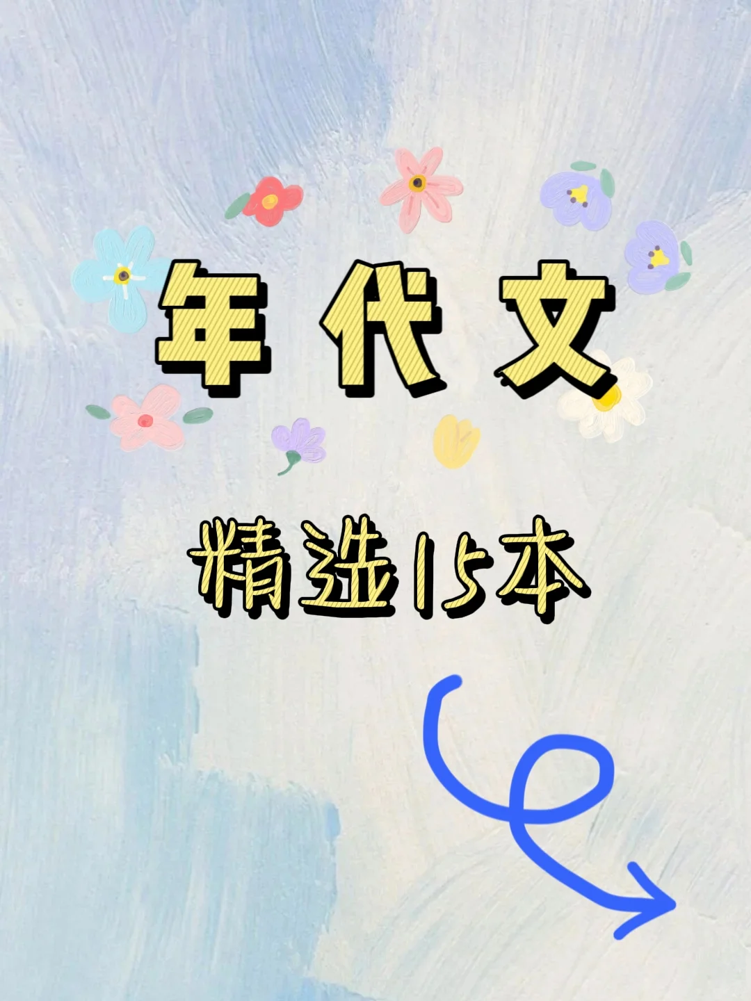 15本超好看的年代文来了，巨上头🔥