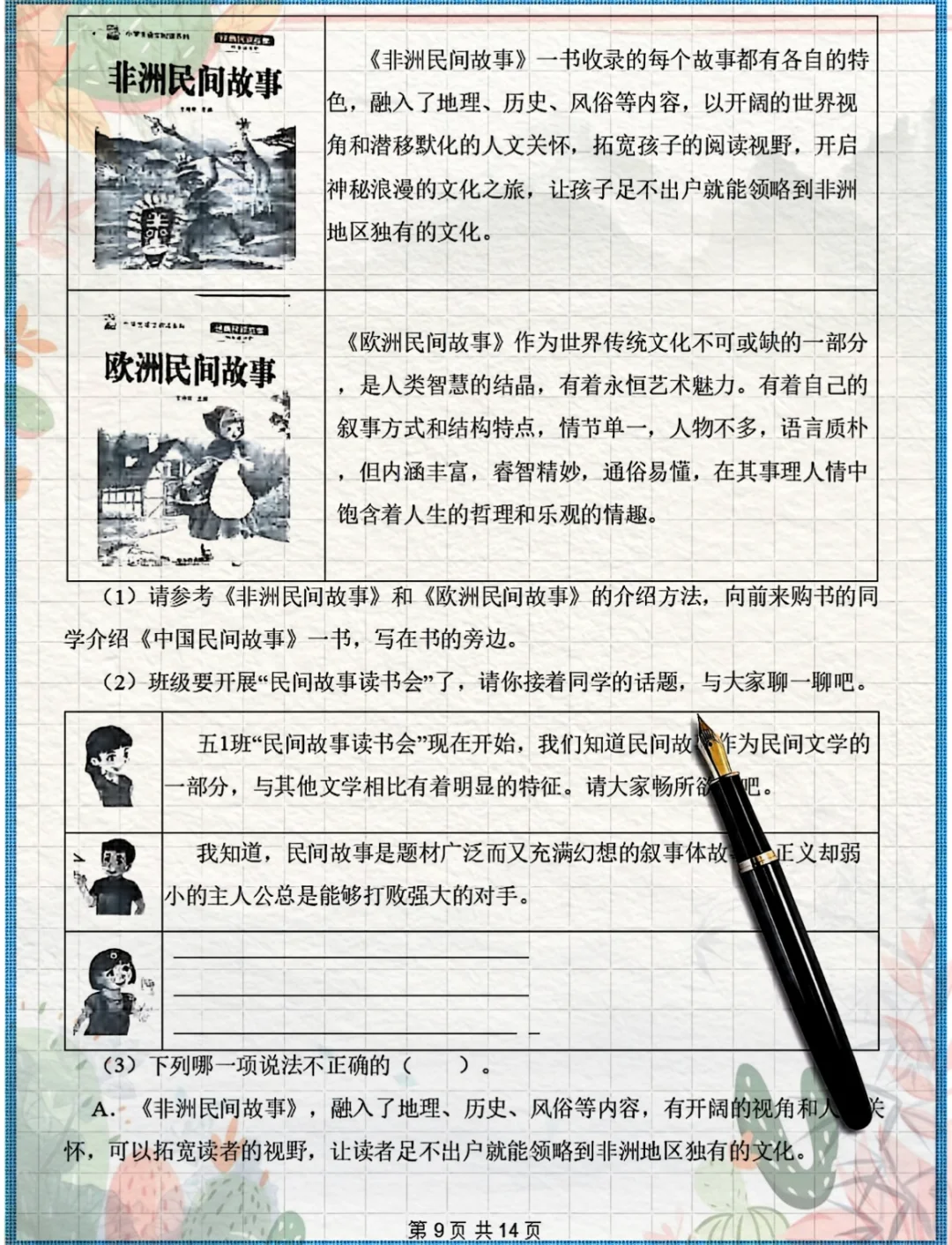 《中国民间故事》《欧洲民间故事》就考这几