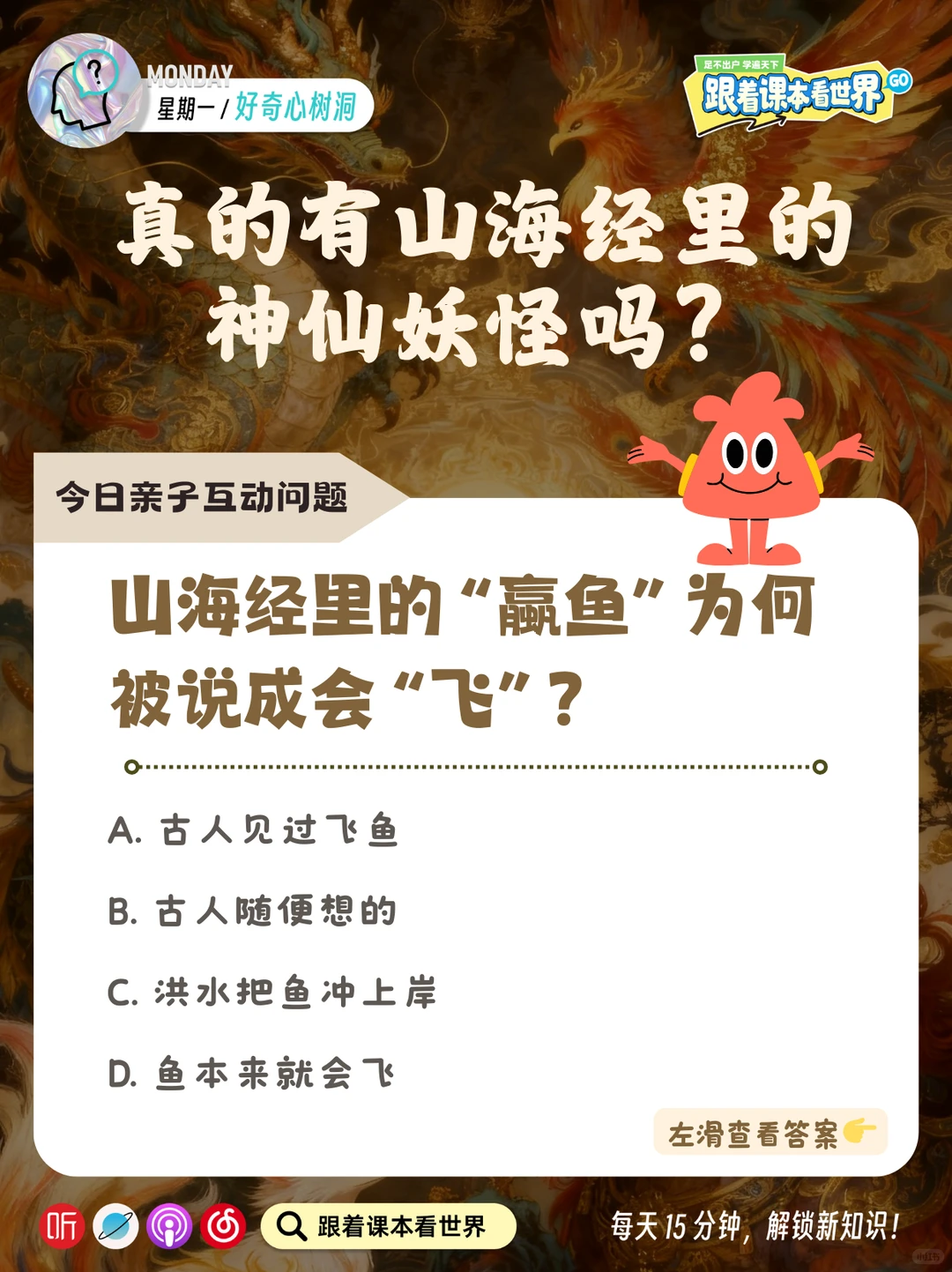 今日亲子互动话题：山海经故事