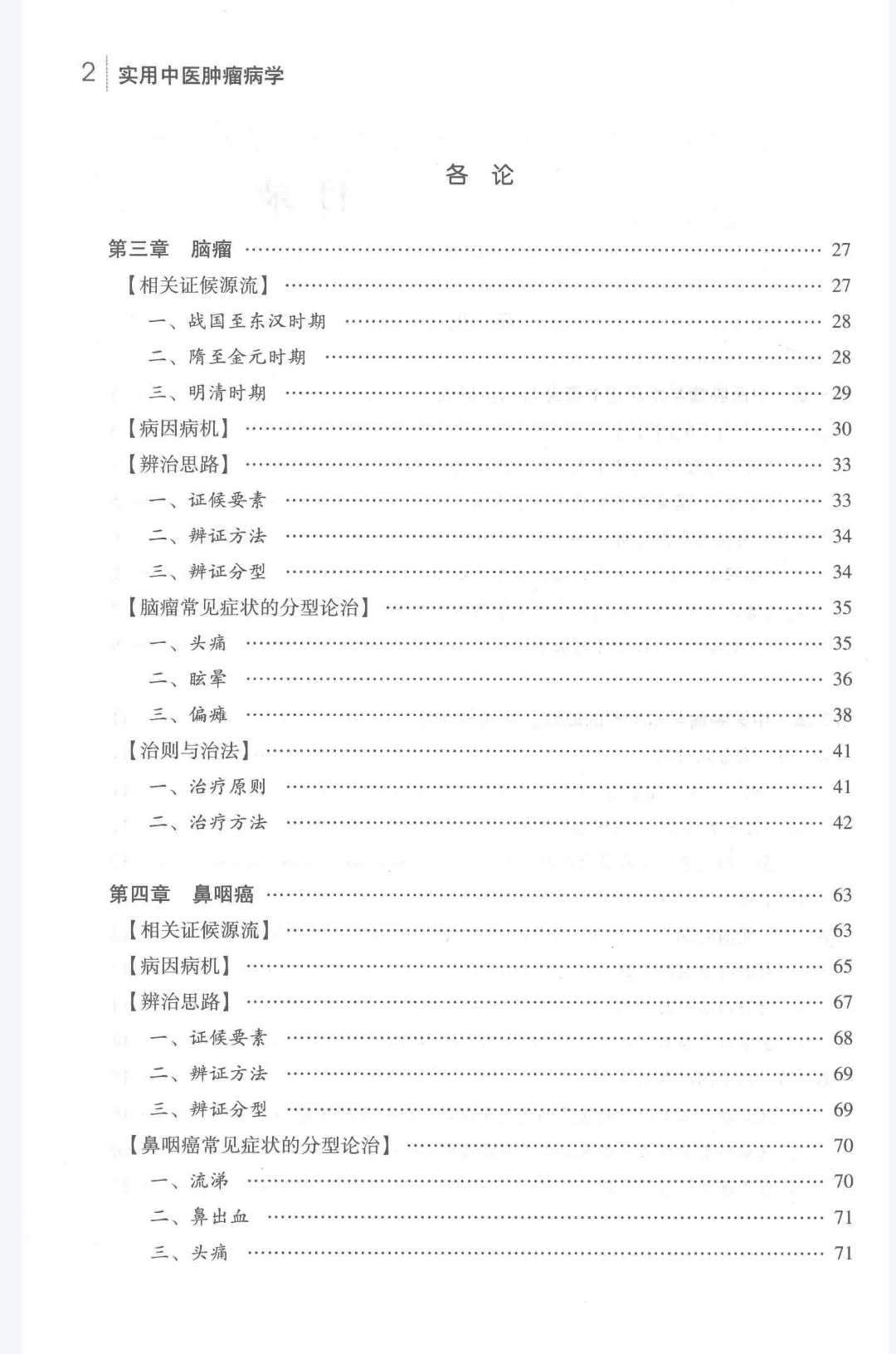 实用中医肿瘤病学pdf版电子书下载