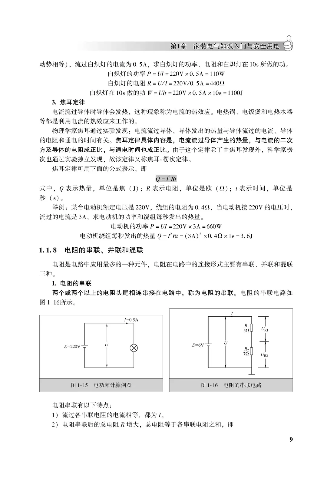 阅读推荐-学家装电工技能步步高