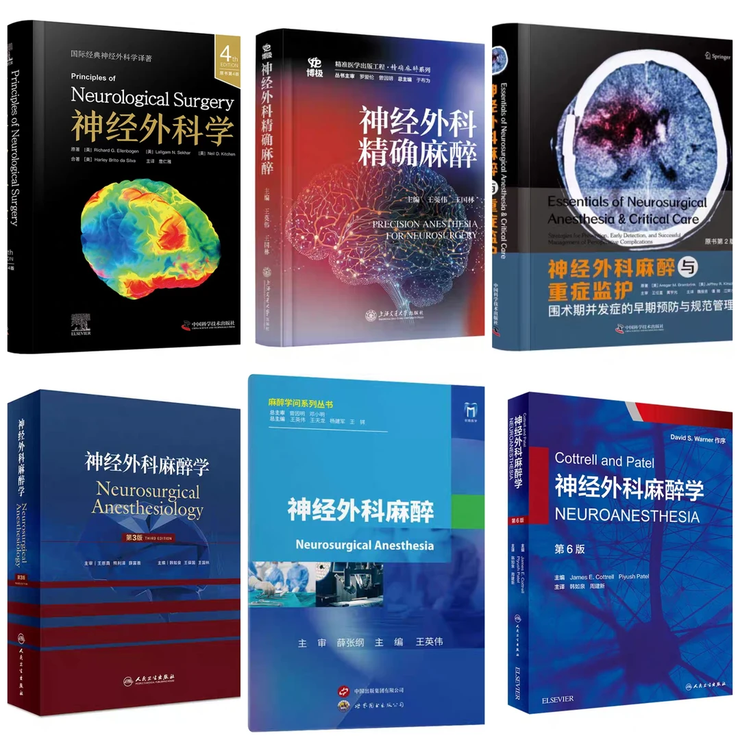 神经外科麻醉新书推荐必看