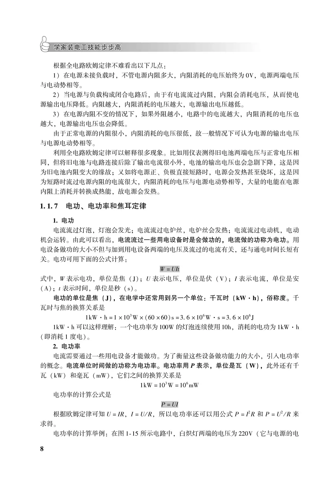 阅读推荐-学家装电工技能步步高