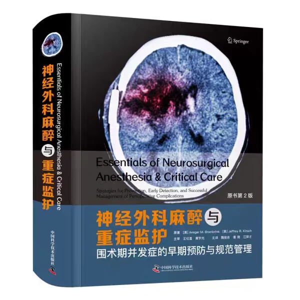 神经外科麻醉新书推荐必看