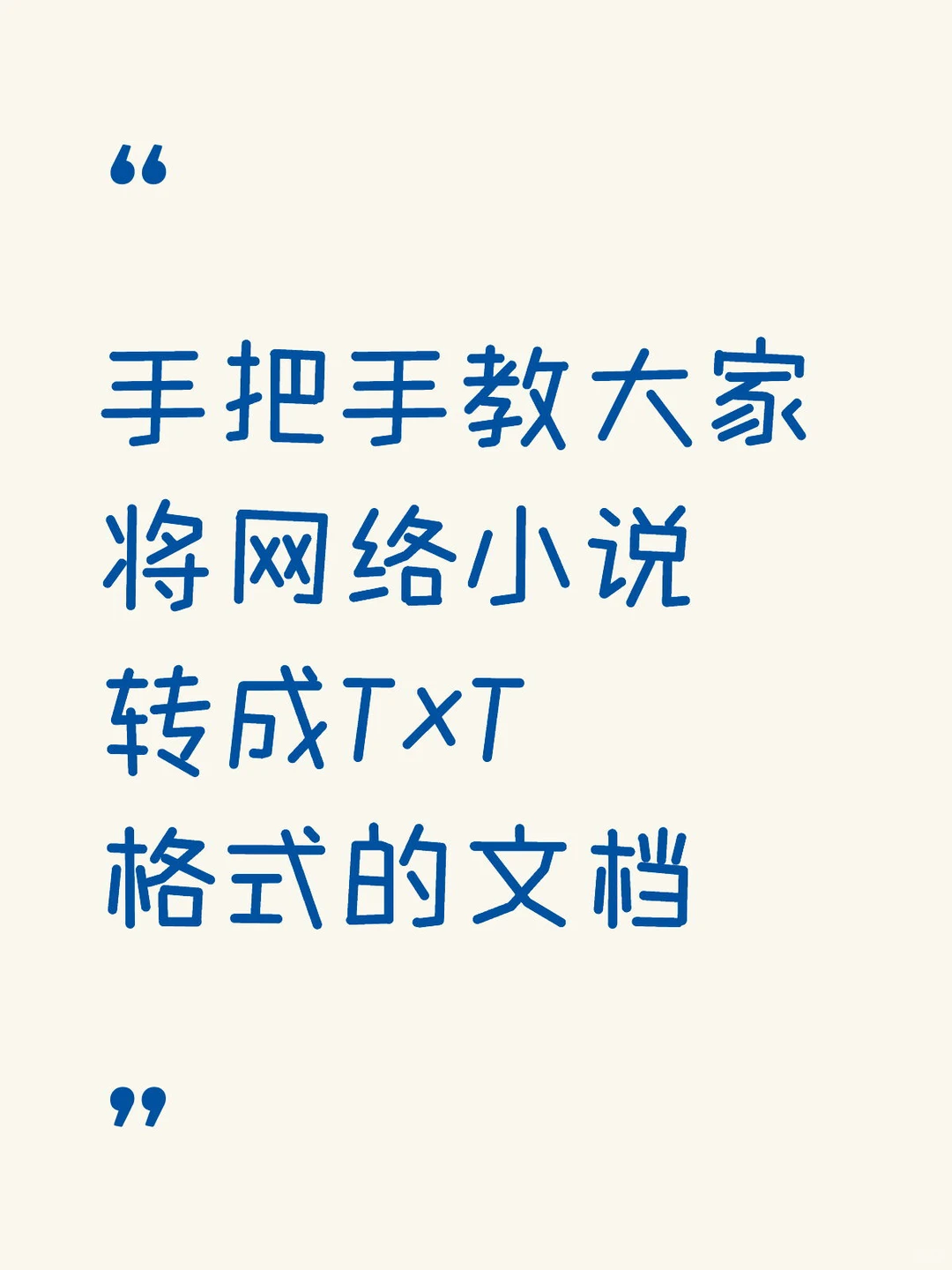 🍅小说如何转成TXT格式的文档