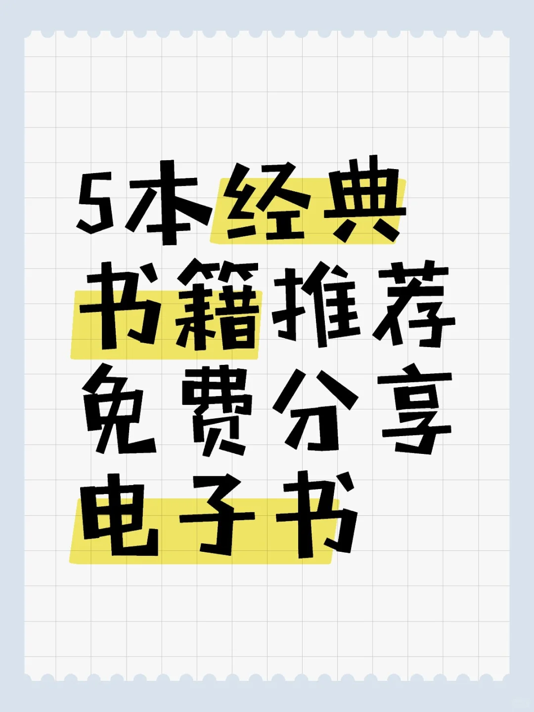 高质量提升自己经典书籍推荐免费分享电子书