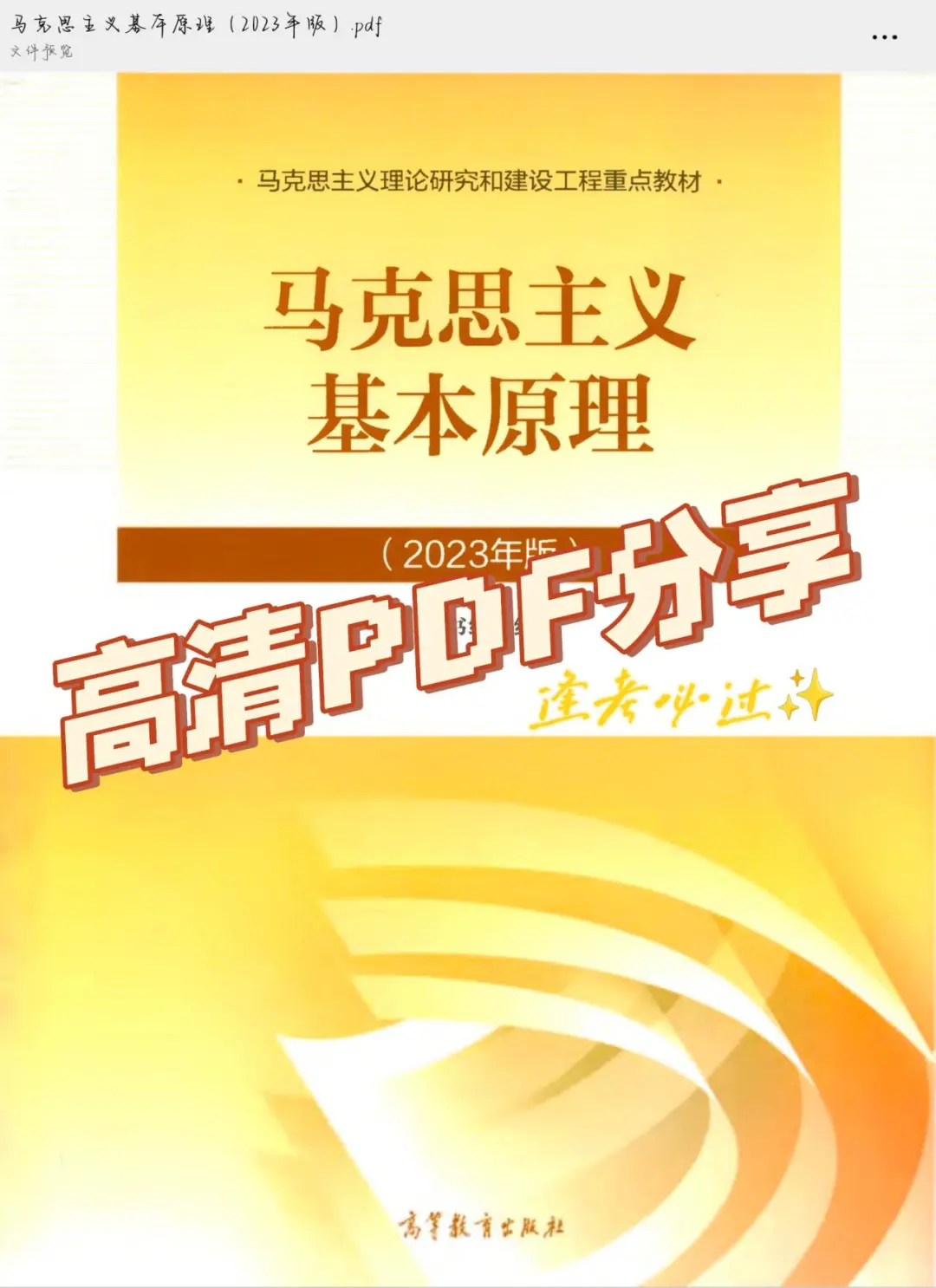 马原电子版教材分享！！！无纸化真香~