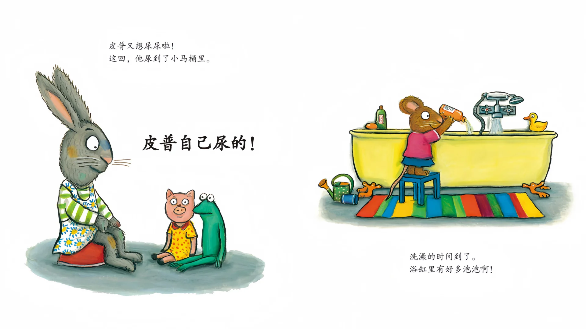 【高清绘本】《波西和皮普：尿裤子》