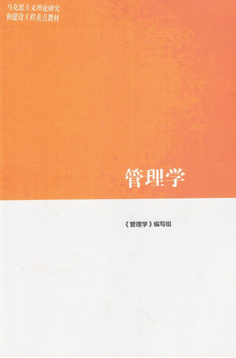 管理学（马工程重点教材）管理学PDF电子版