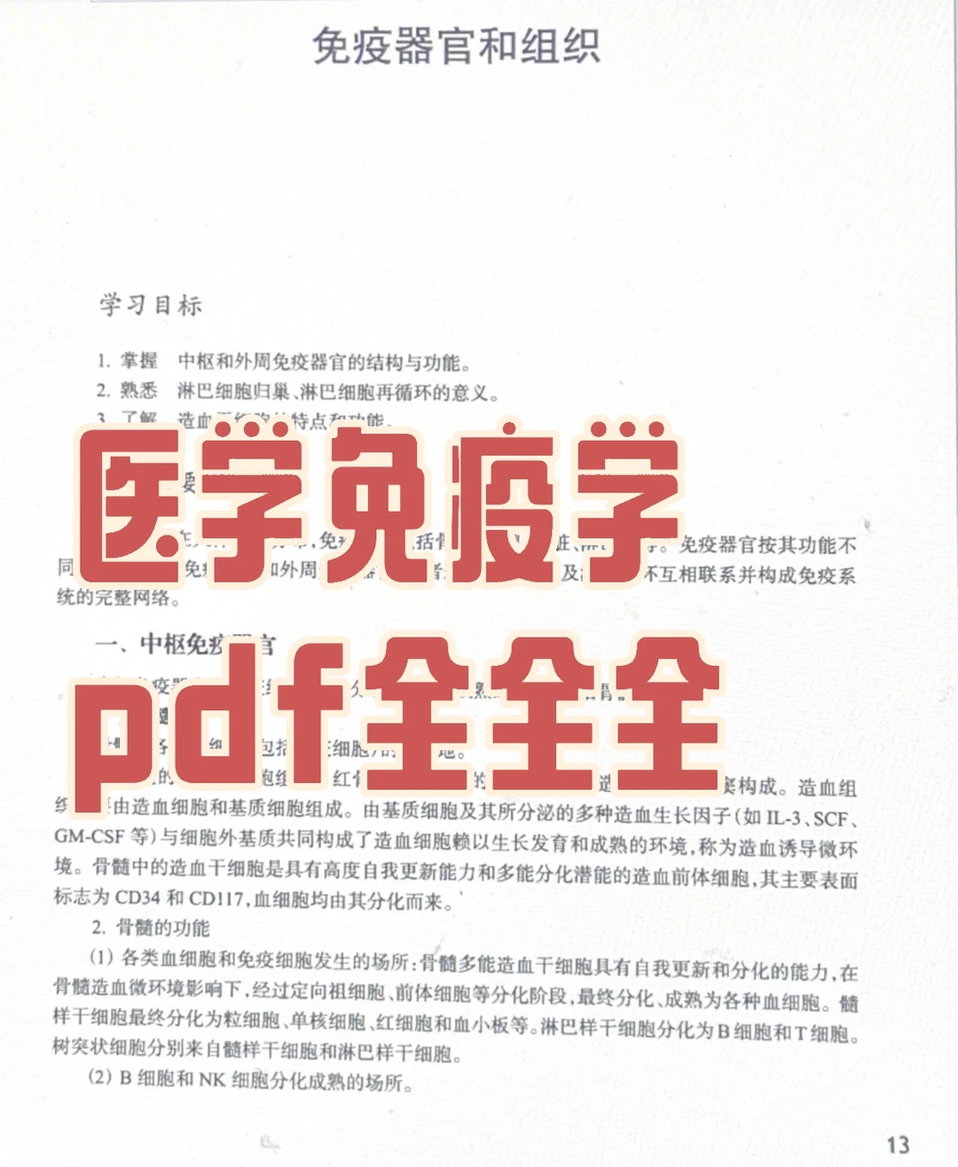 医学免疫pdf，结合姚小姚老师“食用更为美味”