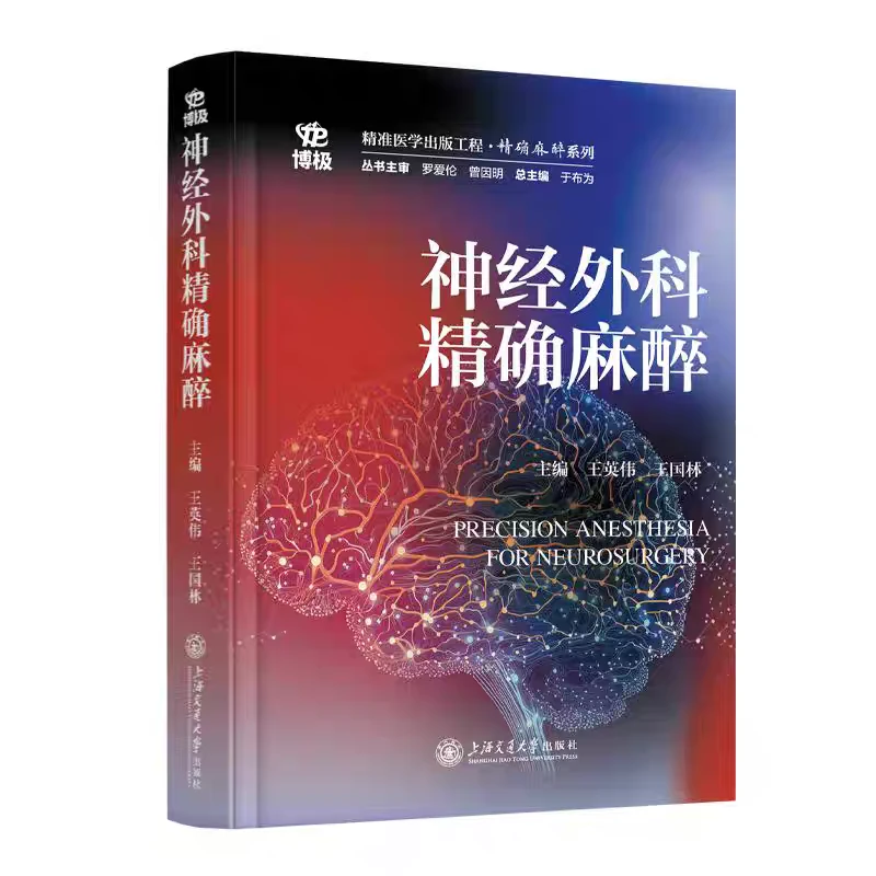 神经外科麻醉新书推荐必看