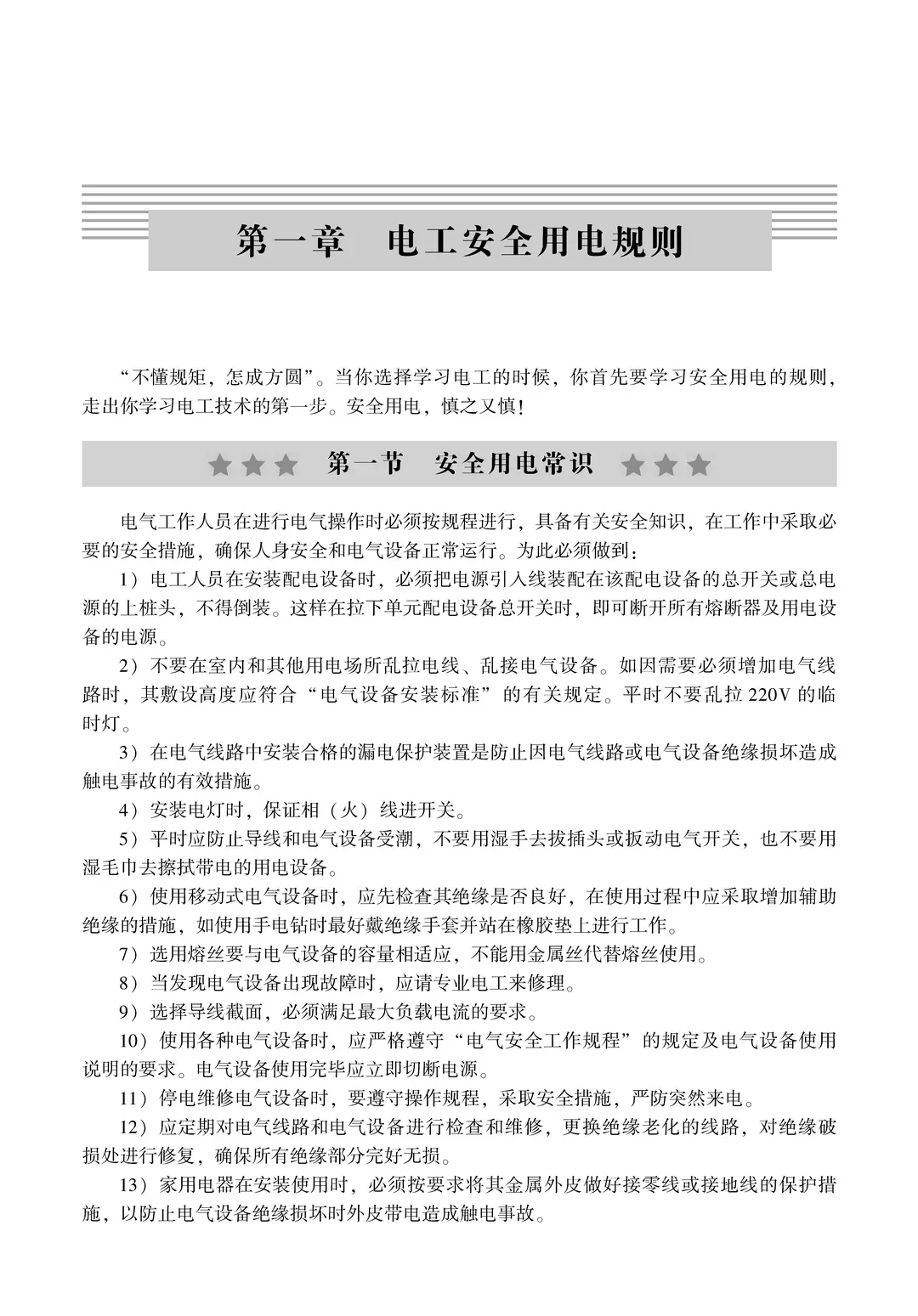 阅读推荐-怎样做一名合格的电工