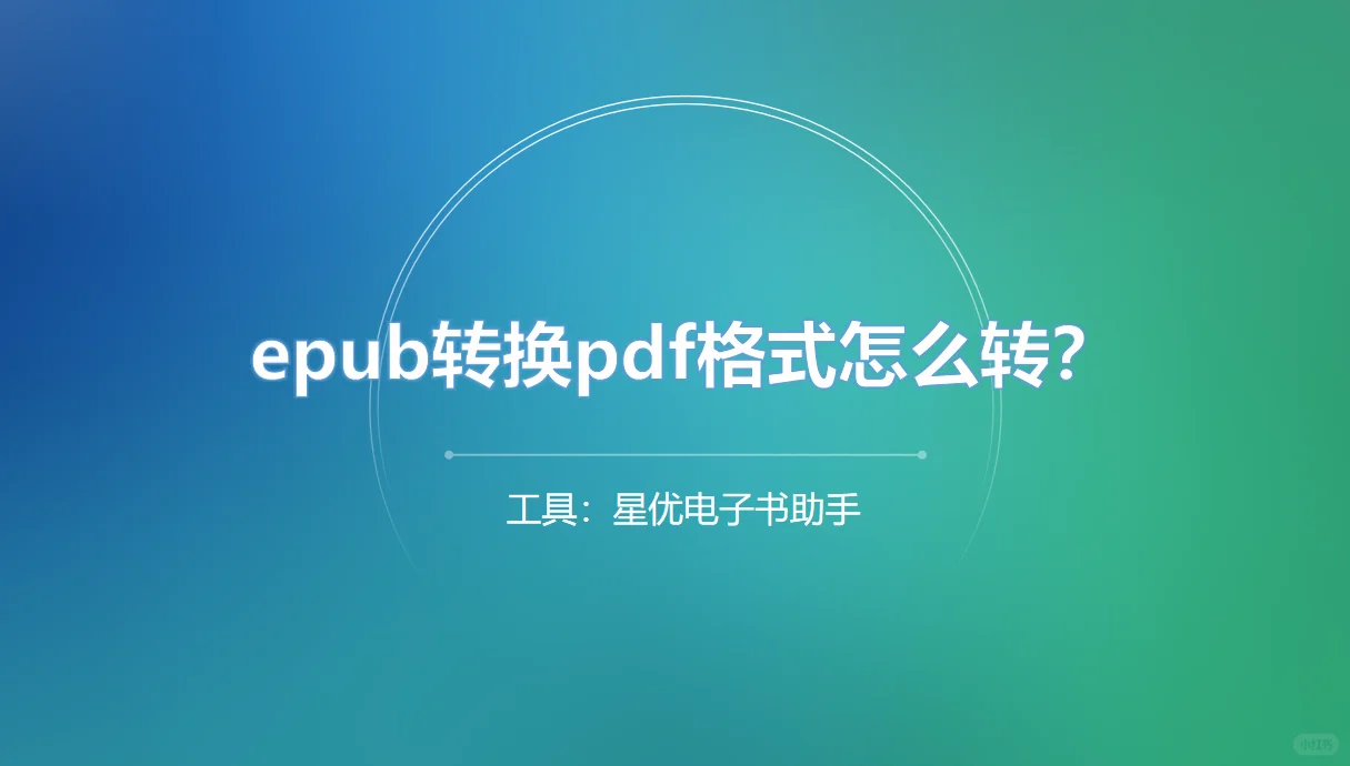 epub转换pdf格式怎么转？让我教教你