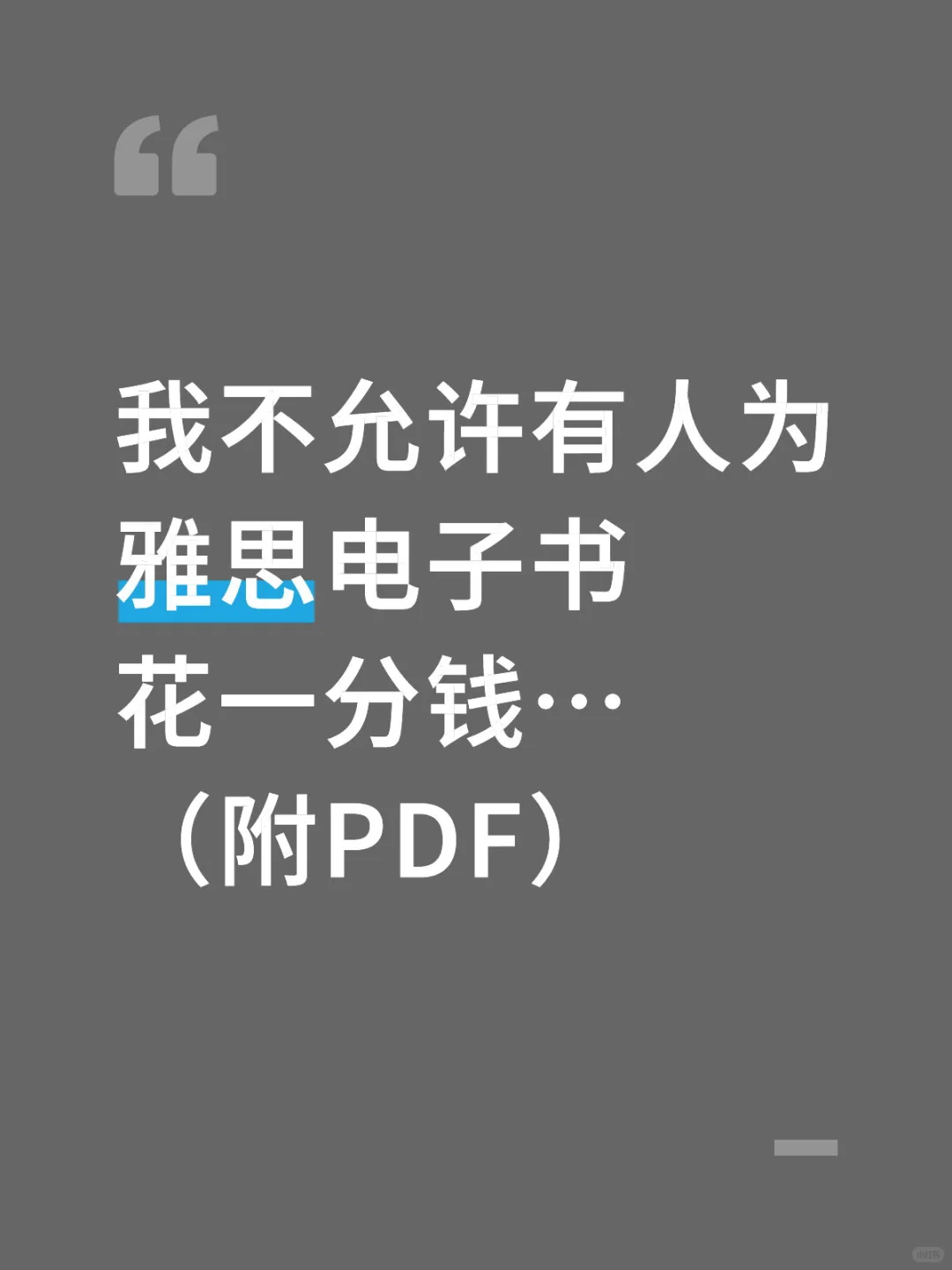 我不允许有人为雅思电子书花一分钱…（附PDF