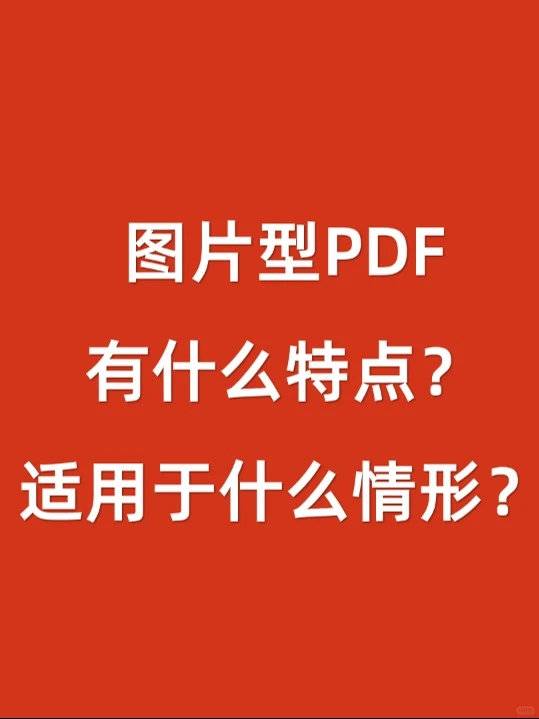 图片型PDF有什么特点?适用于什么情形?