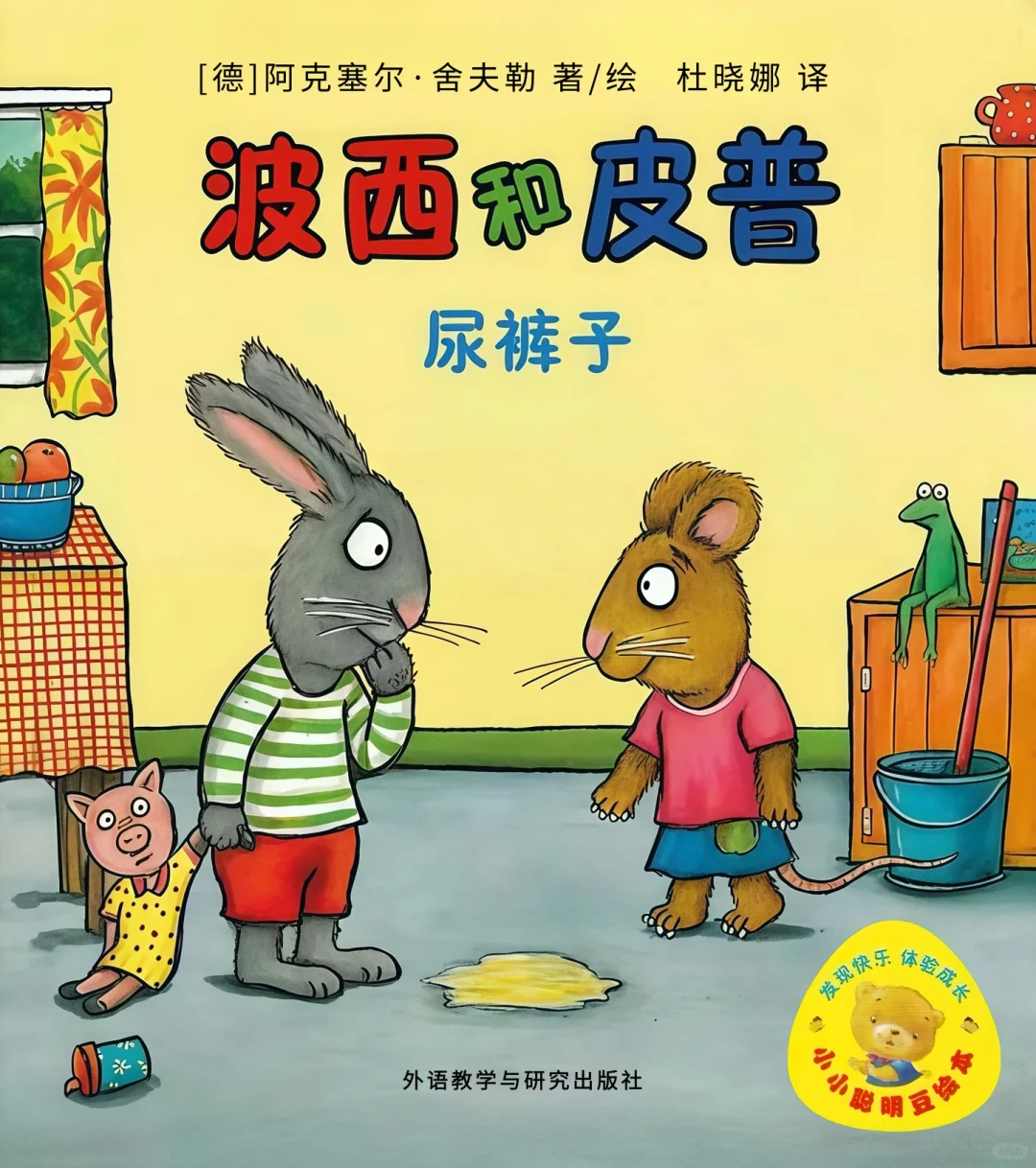 【高清绘本】《波西和皮普：尿裤子》