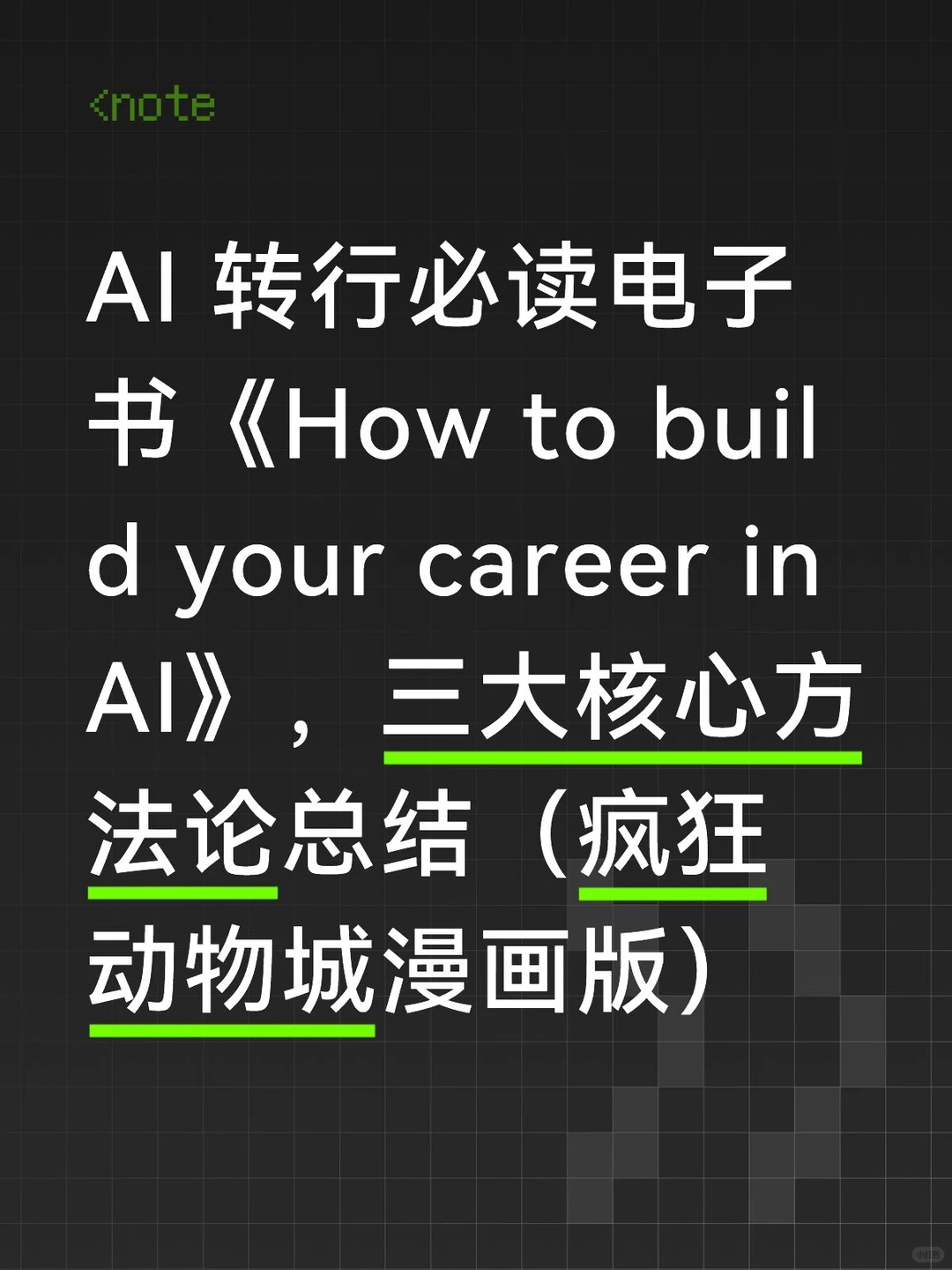 AI 转行必读电子书，吴恩达文集
