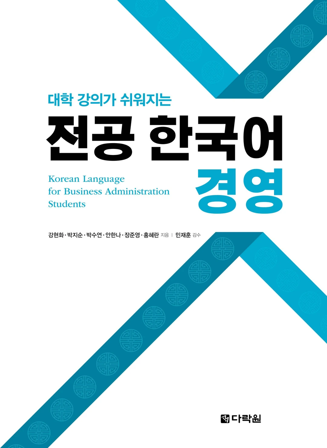 韩语电子书 전공 한국어 경영（🔗PDF）