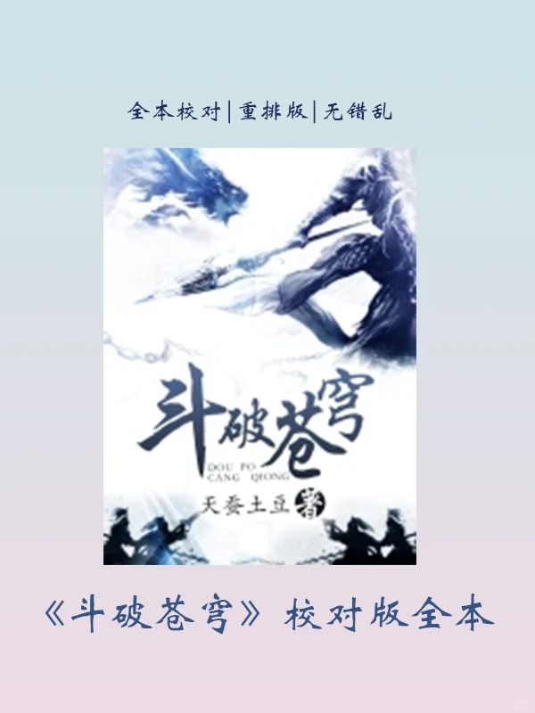 保姆级教程：将斗破苍穹txt导入到本地！