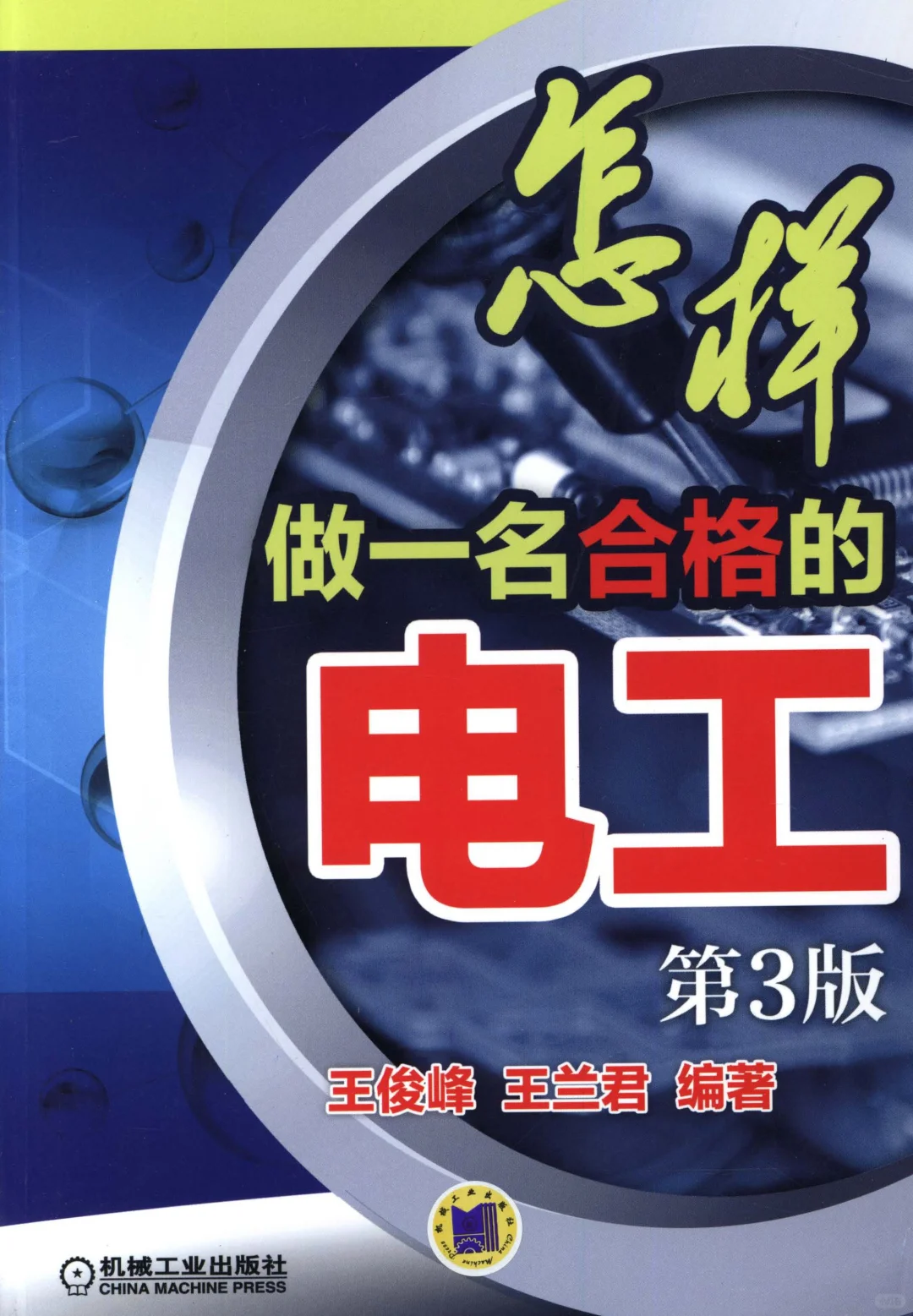 阅读推荐-怎样做一名合格的电工